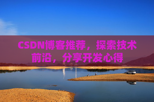 CSDN博客推荐，探索技术前沿，分享开发心得