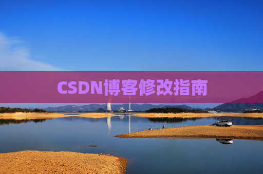 CSDN博客修改指南